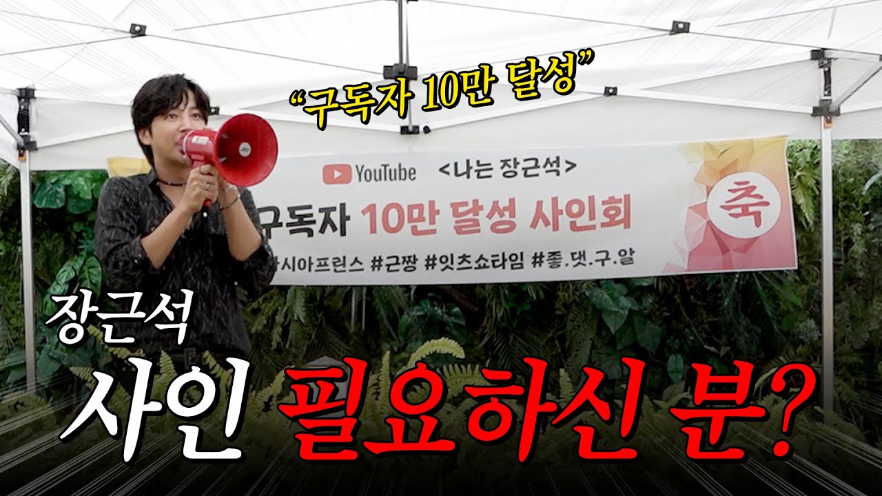 [충격] 강남 한복판을 뒤집어 놓은 장근석 사인회의 실체?! | 나는 장근석 EP24