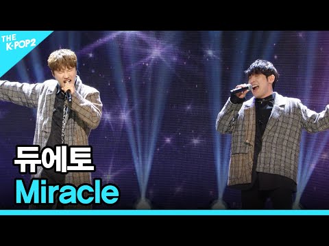 듀에토, <strong>Miracle</strong> | 더 스테이지 빅 플레저 (THE STAGE <strong>Big</strong> Pleasure)