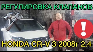 Honda CR-V 3 регулировка клапанов 2008 год 2.4 литра - Ремонт Хонды СРВ 3