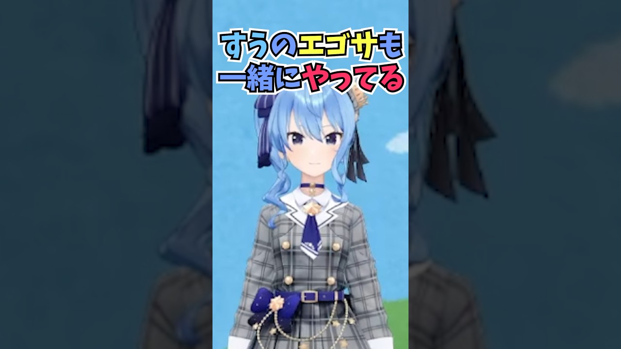 すいちゃんでエゴサするとすうちゃんも一緒に出てくるのでなんの配信をしているか詳しいすいちゃん #shorts #水宮枢 #ホロライブ #切り抜き #vtuber #ホロ切り抜き #星街すいせい