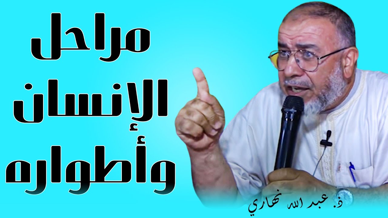 مراحل الإنسان وأطواره || ذ. عبد الله نهاري