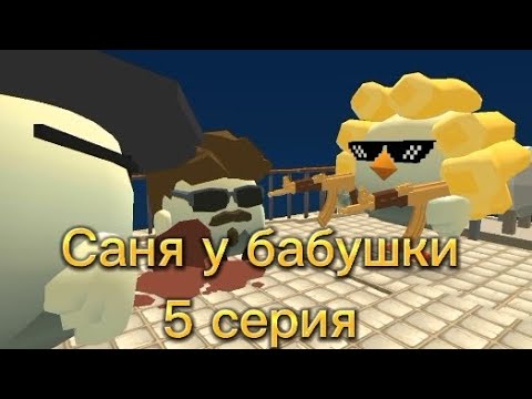 Сериал Саня у бабушки 5 серия