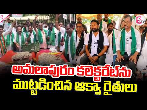 అమలాపురం కలెక్టరేట్ ను ముట్టడించిన ఆక్వా రైతులు.. | Amalapuram Latest News |@sumantvamalapuram
