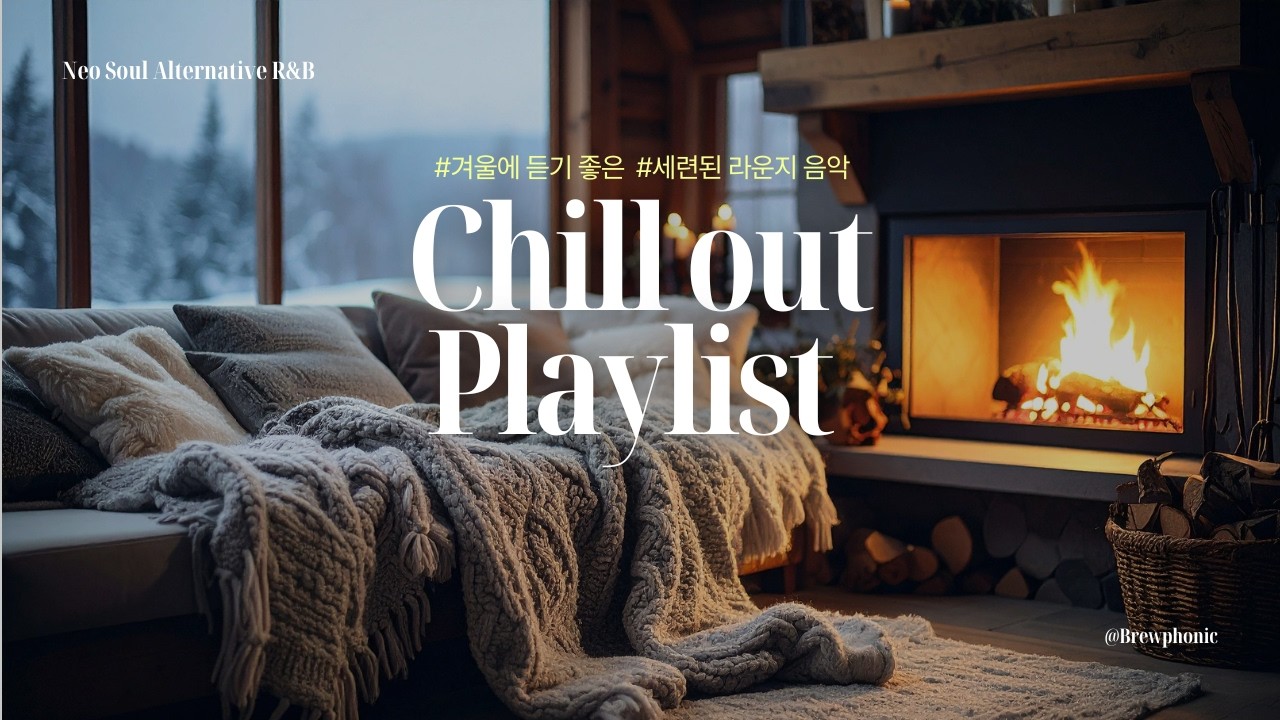 🎧 Playlist🌿감각적인 카페, 편집숍 용🎼그냥 틀어 놓으면 세련된 안정감 Chill out Neo Soul and R&B 🤍그루브는 있지만 느긋함☕