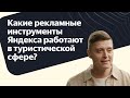 Какие рекламные инструменты Яндекса работают в туристической сфере?