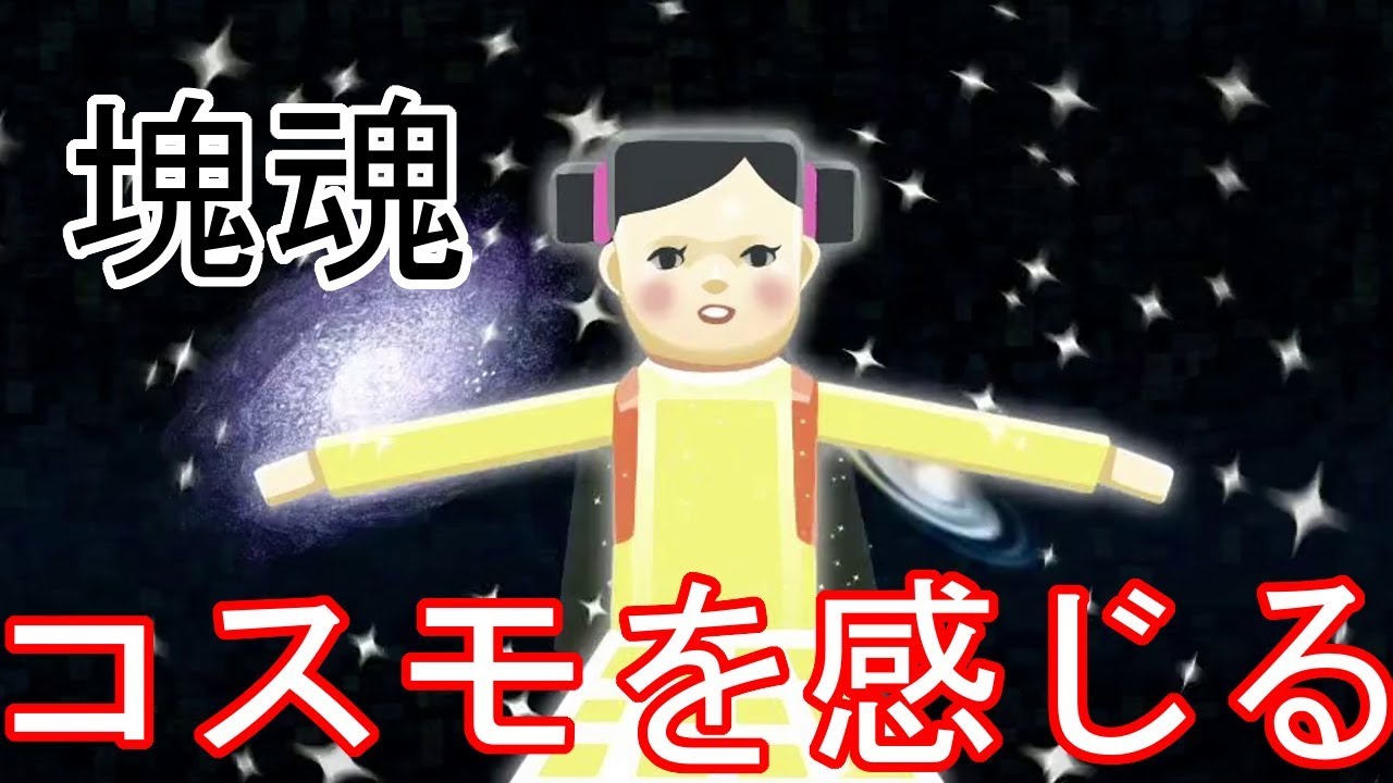コスモ を 感じる