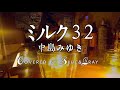 #ミルク32 #中島みゆき #Blue&Gray #ぶるぐれ