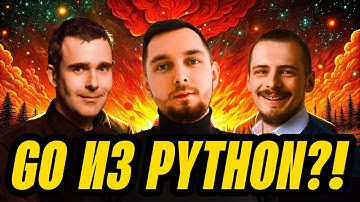 Есть ли Go после Python? — OR подкаст, 1 выпуск