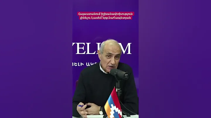 Հայաստանում իշխանափոխություն լինելու է,ասեմ՝երբ.Նահապետյան #hayeliakumb #hayelilive