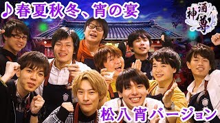 「神酒ノ尊-ミキノミコト-」テーマソング：♪春夏秋冬、宵の宴 -松八宵Ver.-