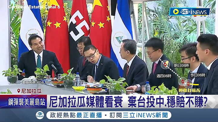 尼加拉瓜与台断交被坑！中国进口农产品不如预期 远低于美国.南韩 中开空头支票...中国进口尼国农产品"竟比台湾少"｜记者 姚怀真｜【国际局势】20230723｜三立iNEWS - 天天要闻