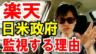 【日米両政府】楽天を監視対象？中国へ情報流出を警戒する話