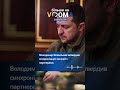 #shorts #vdoma #news #zelenskyy #sanctions #russia #вдома #новини #санкції #росія #війнавукраїні