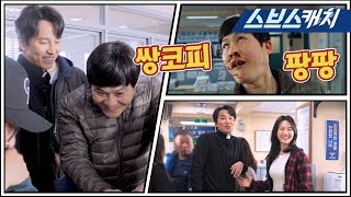 [메이킹] 김남길X김성균, 불주먹 한 방에 쌍코피 팡팡! (+특급 까메오 등장)  《열혈사제 / 스브스캐치》