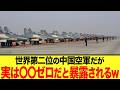 【ゆっくり解説】中国軍の本当の空戦能力が明らかにw 自称世界第2位の中国空軍だが実態はそうではないようでww