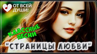 ШИКАРНЫЕ ТРЕКИ | СУПЕРСБОРНИК - СТРАНИЦЫ ЛЮБВИ | ОТ ВСЕЙ ДУШИ!