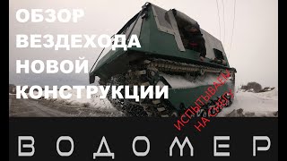 Вездеход "Водомер" первое знакомство