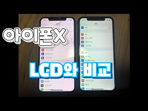   아이폰x Xs 11pro 의 OLED와 LCD 비교