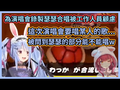 兎田ぺこら - 這樣不算爆雷嗎?同期瑟瑟的歌就只有那一首了啊w 佩克拉為3期生演唱會錄製瑟瑟合唱時被工作人員顧慮了w  【兎田ぺこら】【兔田佩克拉】【Hololive中文】【Vtuber精華】