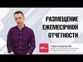 Размещение ежемесячной отчетности в ЕИС