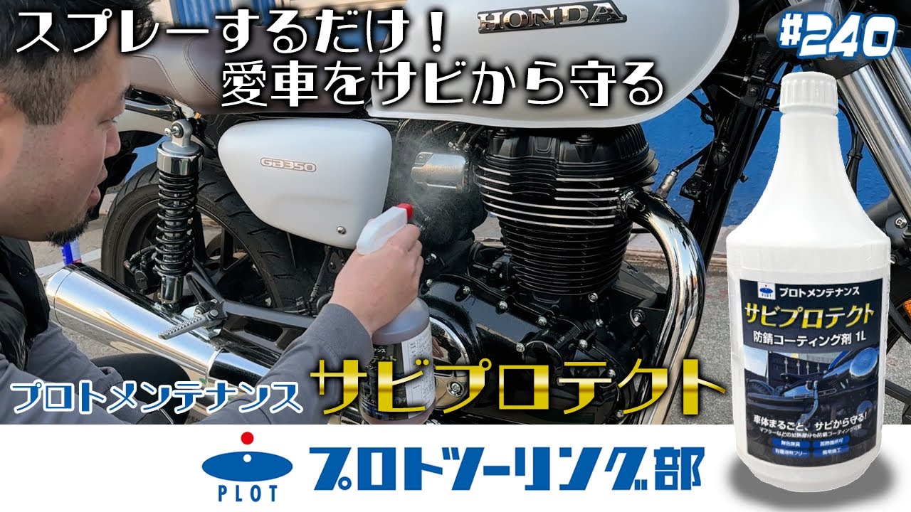 プロトメンテナンス サビプロテクト 防錆コーティング剤 1L マフラー 