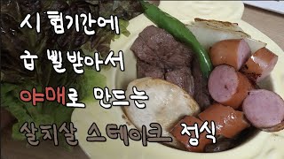 [야! 나두 요리해!] 1탄 야매로 뚝딱 만드는 살치살 스테이크 정식 / Ep.1 Salchi meat steak set meal made