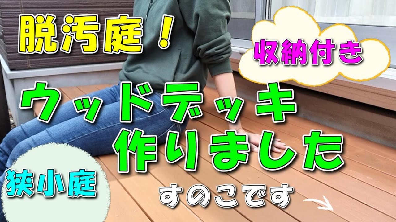 超簡単！すのこでウッドデッキ風に。 - YouTube