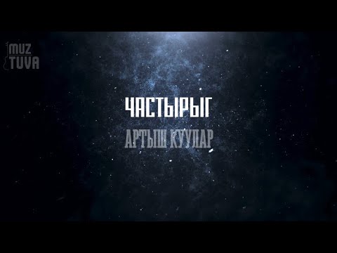 Частырыг-Артыш Куулар ( тыва караоке)