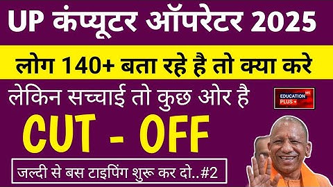 computer operator cut off 2025 | up police computer operator cut off 2025 | 17 nov 2025  - mon/EDU-2