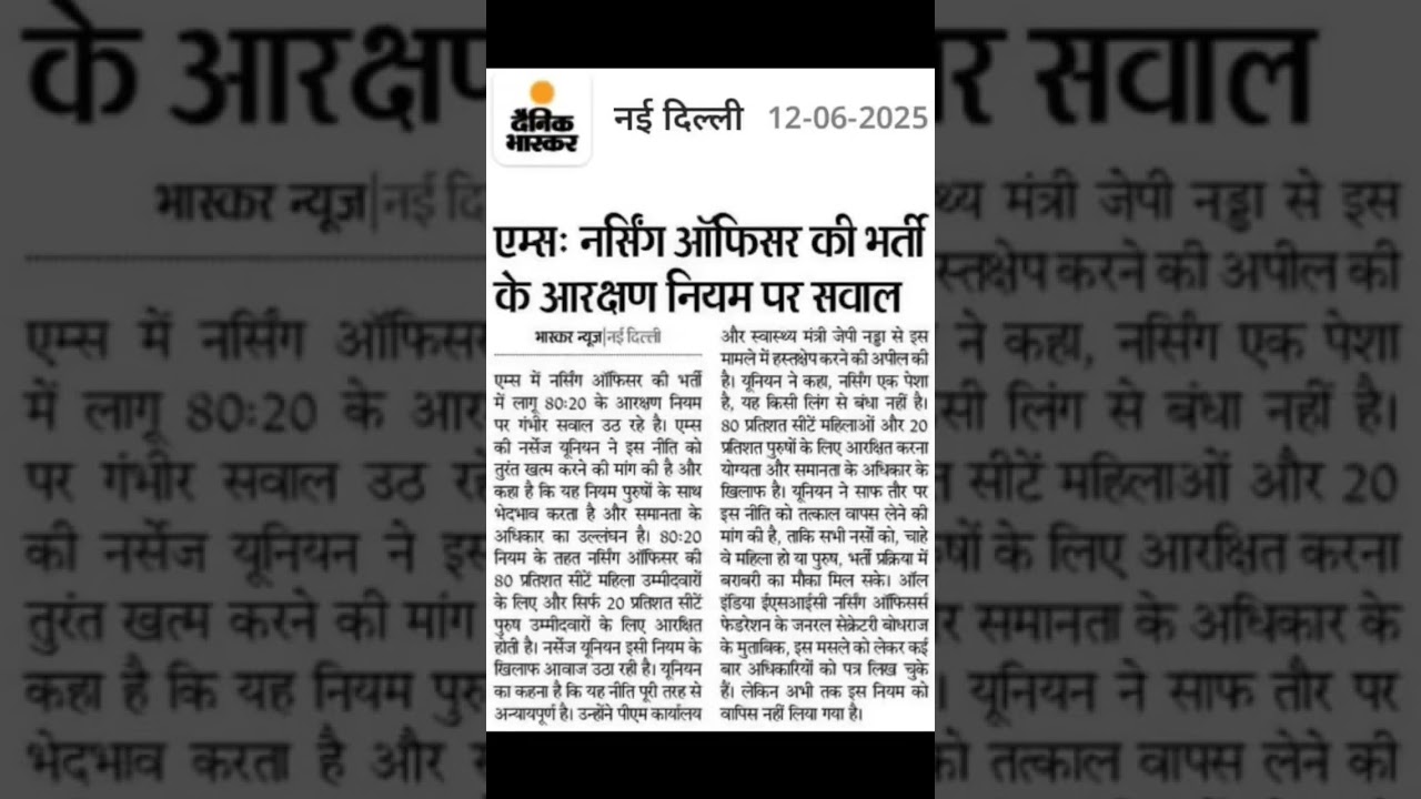 80:20 आरक्षण को लेकर एम्स भर्ती पर बड़ा सवाल