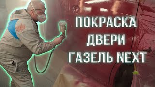 Фото Восстановление  и покраска двери Газель Next