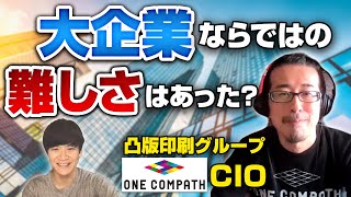 【大企業】凸版印刷の中で育ったIT系事業の組織再編とM&A｜Vol.649【ONE COMPATH・渡辺健太郎CIO】