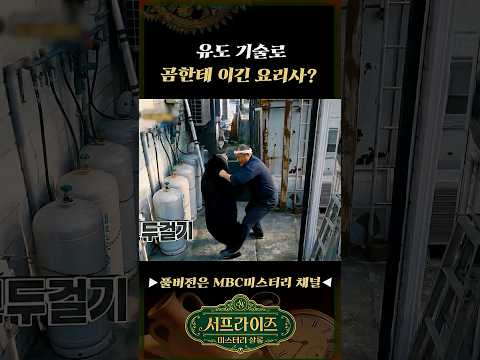 <strong>유도</strong> 기술로 곰이랑 싸운 일반인 #서프라이즈