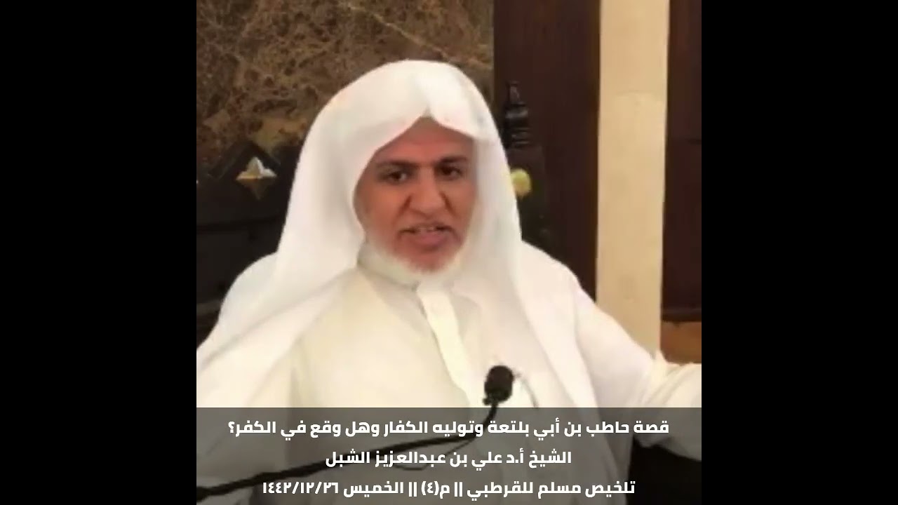 قصة حاطب بن أبي بلتعة في توليه الكفار وهل وقع في الكفر؟ || الشيخ أ.د علي بن عبدالعزيز الشبل