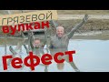 Грязевой вулкан Гефест