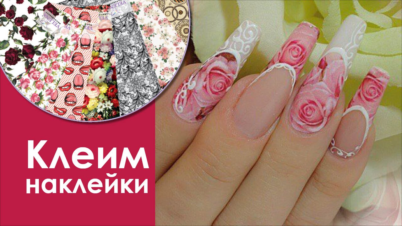 наклейки для дизайн ногтей фото онлайн наклейки для дизайн ногтей фото