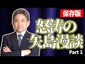 【保存版】矢島漫談ダイジェスト／経営者と幹部必聴！大好評奇跡の講演 1/3