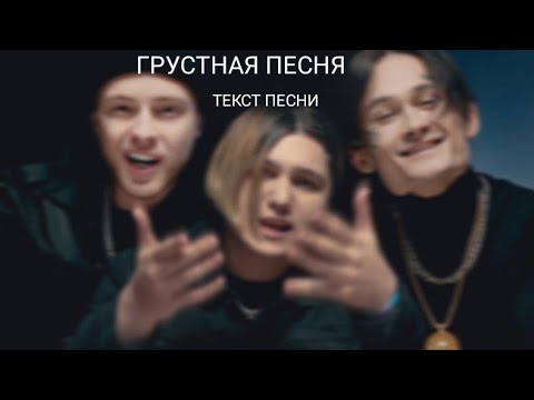 Текст песни THRILL PILL - Грустная Песня (ft. Егор Крид, MORGENSHTERN) | ТРЕК + ТЕКСТ !