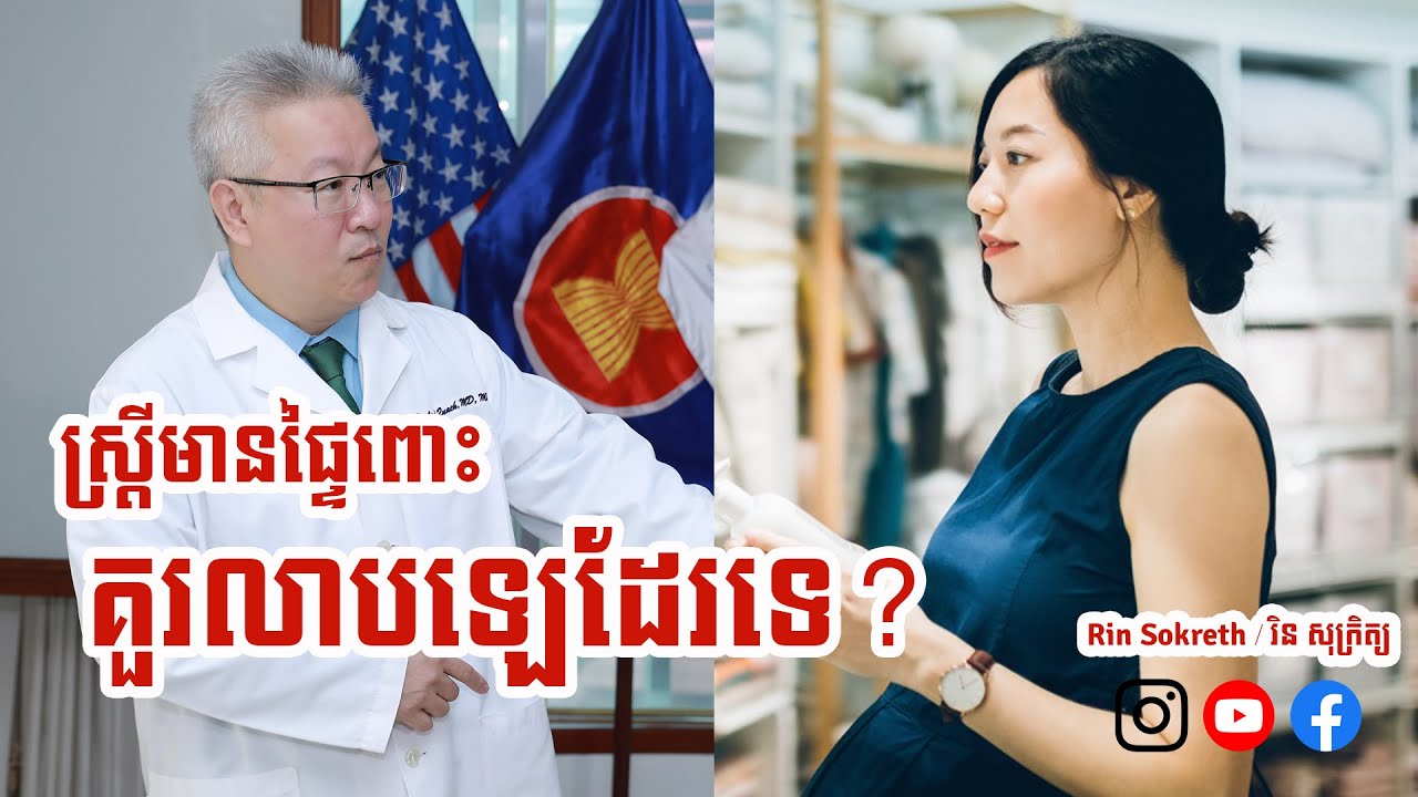 ស្រ្តីមានផ្ទៃពោះ​ពុំគួរប្រើប្រាស់ផលិត​ថែរក្សាសម្ភស្សផ្តេសផ្តាស់នោះទេ | រិន សុក្រិត្យ ft គួច ម៉េងលី