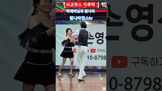 #탐나라댄스tv 박제비님과 탐나라 #지루박 #지루박배우기 #콜라텍 #사교댄스 #카바레