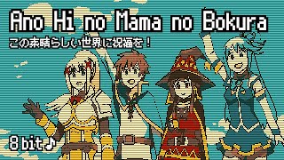 [8bit] Ano Hi no Mama no Bokura | KonoSuba S3 ED | Chiptune | Aqua & Megumin & Darkness | このすば