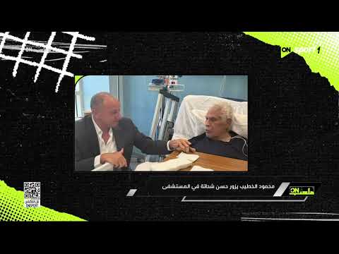 ملعب  الكبير كبير تعليق إبراهيم عبد الجواد على زيارة الخطيب ل حسن شحاتة