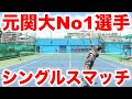 中村侑平選手が登場！元関西大学No1選手同士のシングルスガチンコ対決！【テニス シングルス】