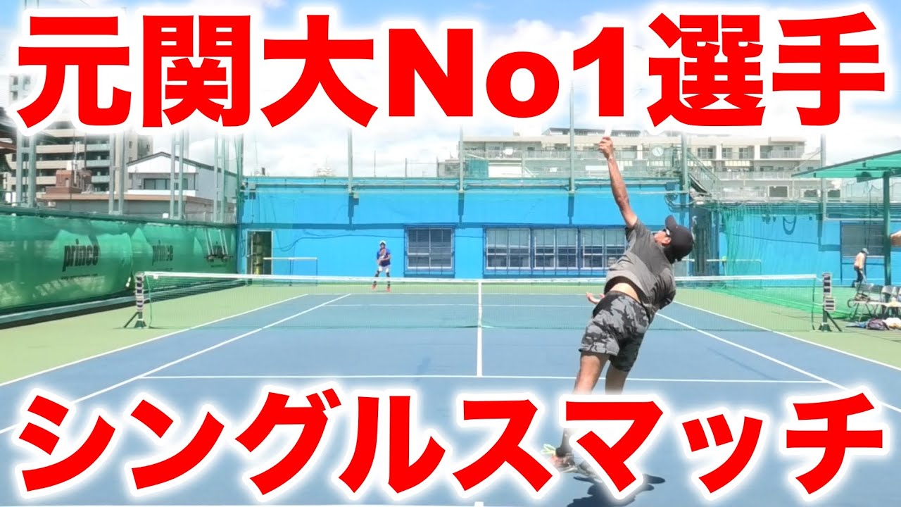 中村侑平選手が登場！元関西大学No1選手同士のシングルスガチンコ対決！【テニス シングルス】