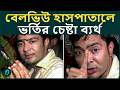 অভিষেককে ফিরিয়ে দিল হাসপাতাল