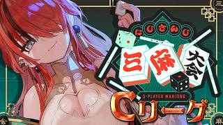 【#にじさんじ三麻大会2026】全員飛ばして予選突破する！｜Cリーグ【レイン・パターソン/にじさんじ】