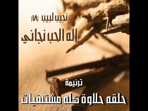 ترنيمة حلقه حلاوة كله مشتهيات المرنم نجيب لبيب