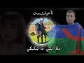 جديد عصام أزعما تاحيدوست أوا ماشياغن ماس داتالاد Tahidoust Tooooop Ouzaama Aissam جديد عصام أزعما تاحيدوست أوا ماشياغن ماس داتالاد Tahidoust Tooooop Ouzaama Aissam