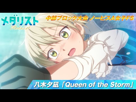 メダリスト】八木夕凪「Queen of the Storm」滑走シーン【中部ブロック