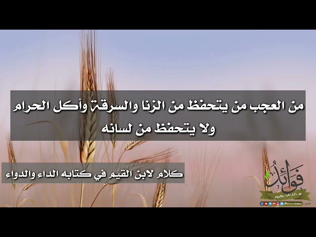 من العجب من يتحفظ من الزنا والسرقة وأكل الحرام ولا يتحفظ من لسانه/ الشيخ عبد الرزاق البدر حفظه الله